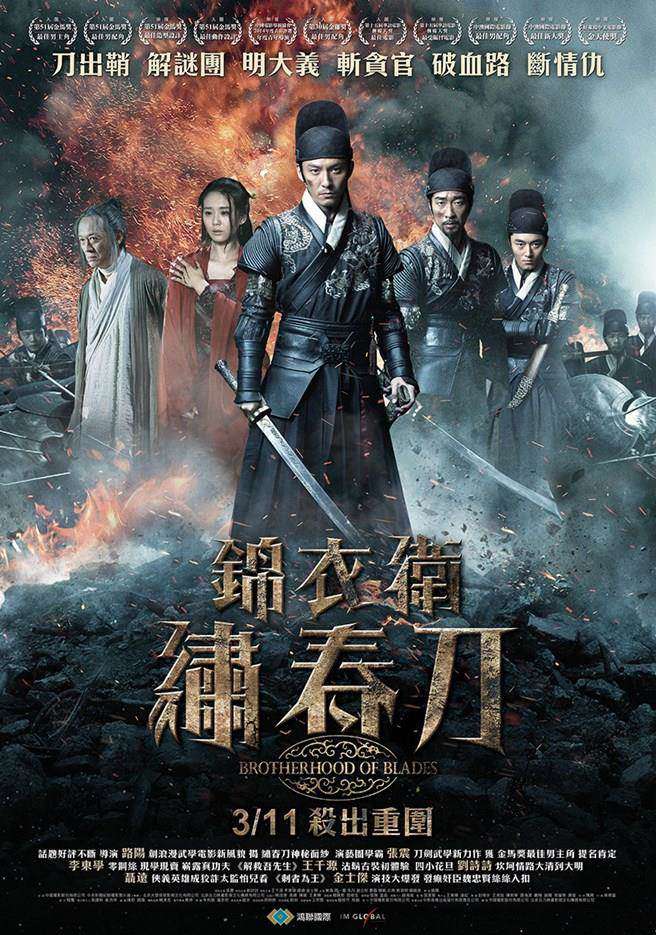 錦衣衛-繡春刀_Brotherhood of Blades_電影海報