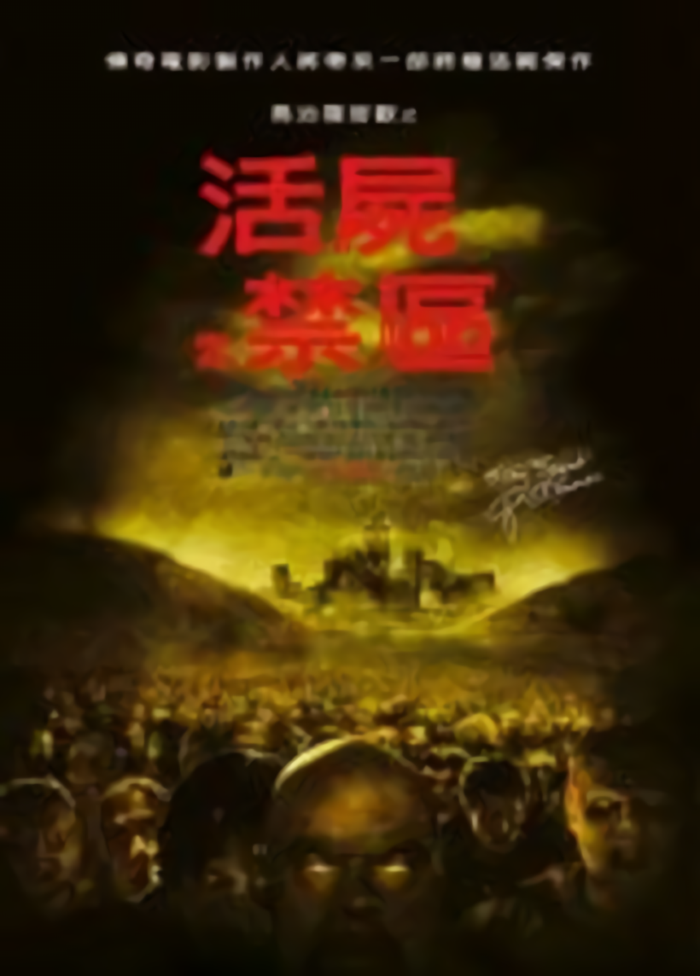 活屍禁區_George A. Romero's Land of the Dead_電影海報