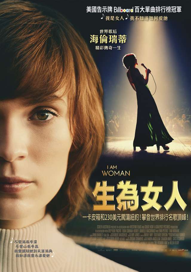 生為女人_I Am Woman_電影海報