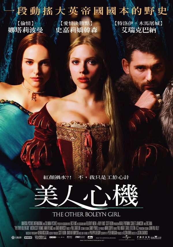 美人心機_The Other Boleyn Girl_電影海報