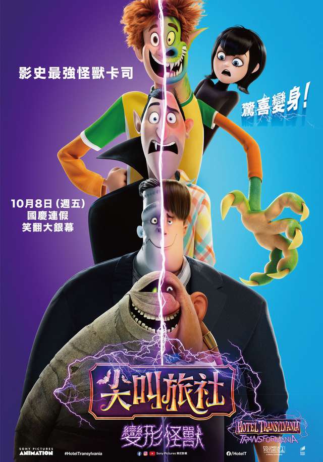 尖叫旅社：變形怪獸_Hotel Transylvania: Transformania_電影海報