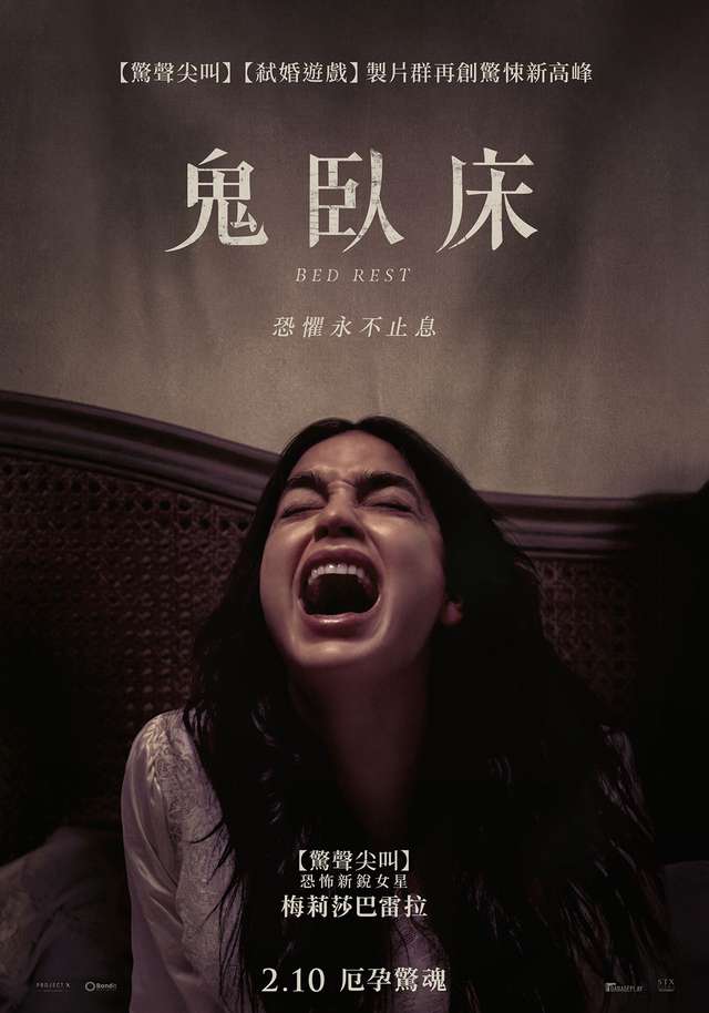 鬼臥床_Bed Rest_電影海報