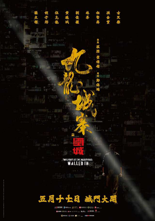九龍城寨之圍城_Twilight of the Warriors: Walled In_電影海報