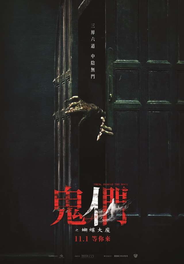 鬼們之蝴蝶大廈_Them, Behind the Door_電影海報