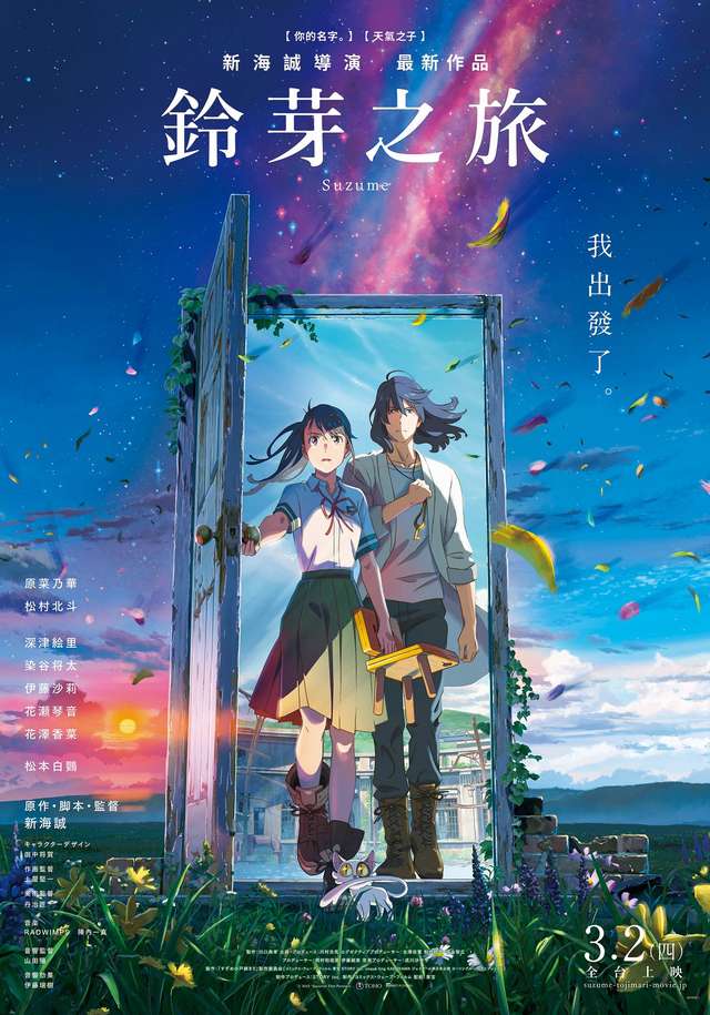 鈴芽之旅_Suzume's Door-Locking_電影海報
