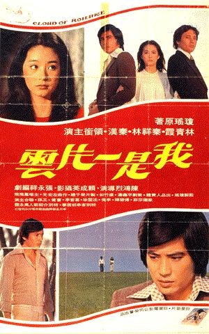 我是一片雲_Cloud of Romance_電影海報