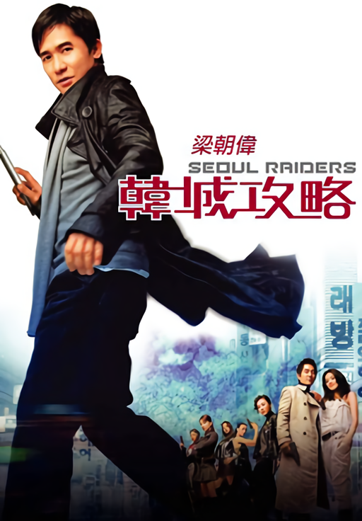 韓城攻略_Seoul Raiders_電影海報