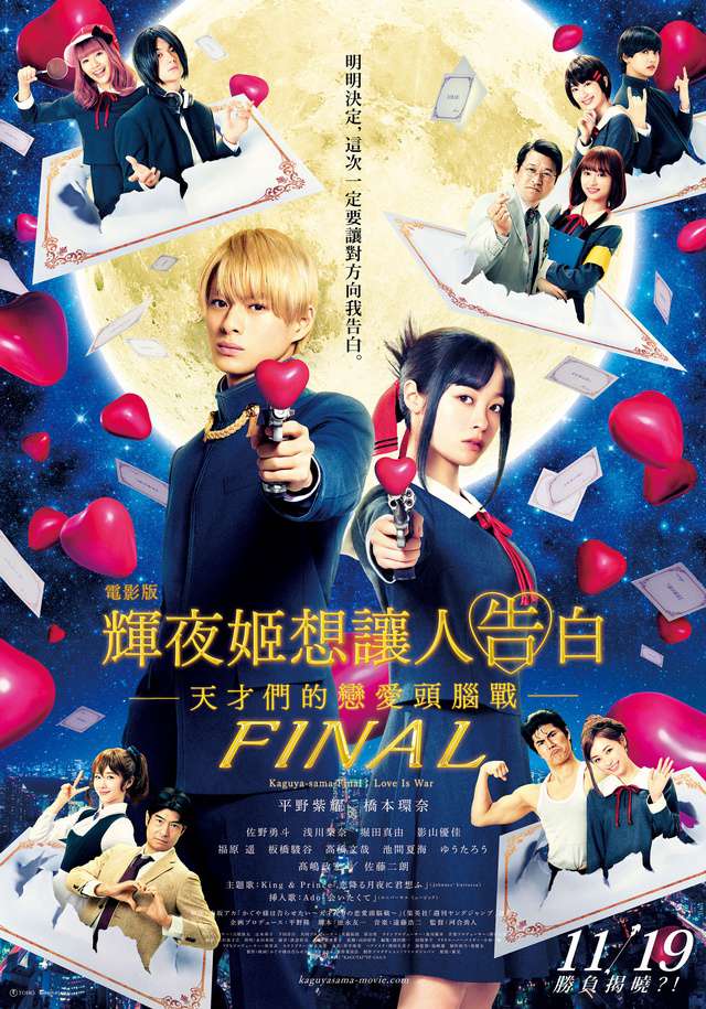 輝夜姬想讓人告白～天才們的戀愛頭腦戰～ FINAL_Kaguya-sama Final: Love Is War_電影海報