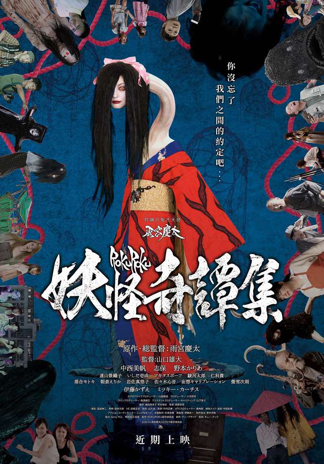 妖怪奇譚集_Rokuroku_電影海報