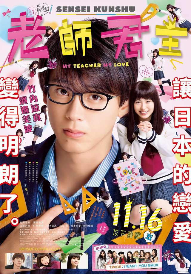 老師君主_My Teacher My Love_電影海報