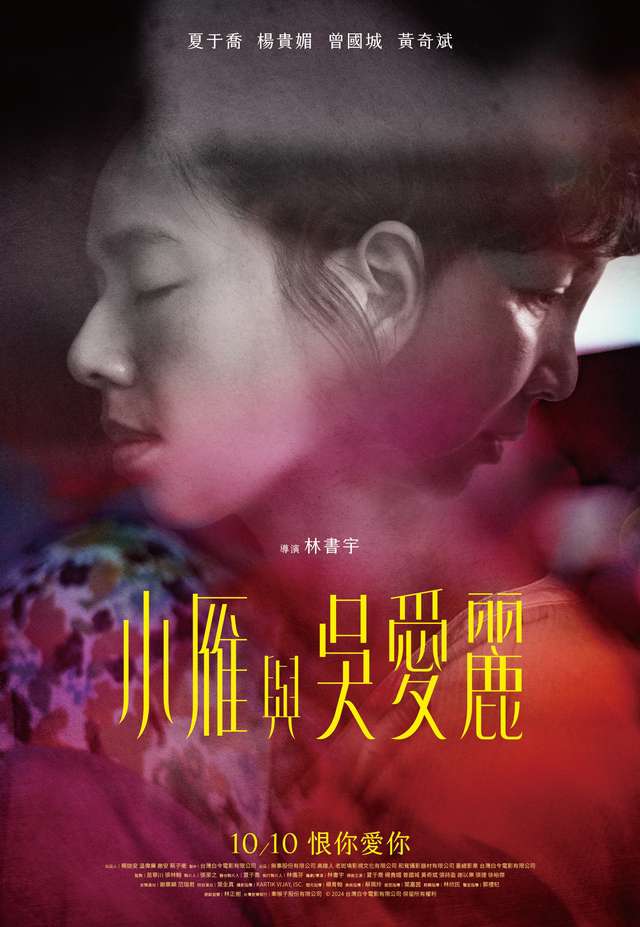 小雁與吳愛麗_Yen and Ai-Lee_電影海報