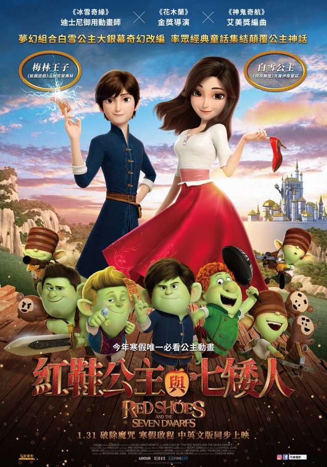 紅鞋公主與七矮人_Red Shoes and the Seven Dwarfs_電影海報