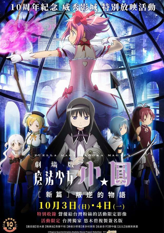 魔法少女小圓 新編－叛逆的物語_Puella Magi Madoka Magica the Movie Part III: The Rebellion Story_電影海報