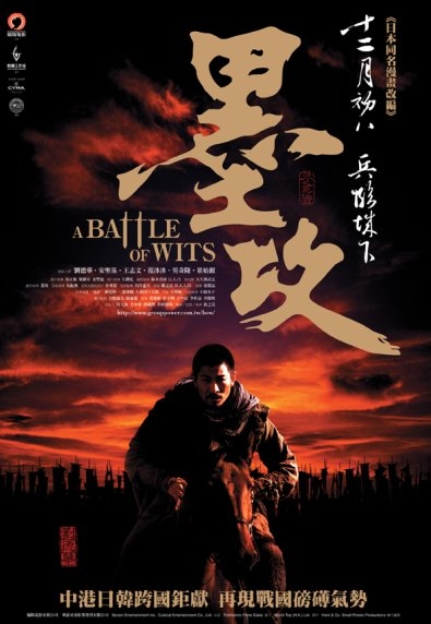墨攻_A Battle of Wits_電影海報