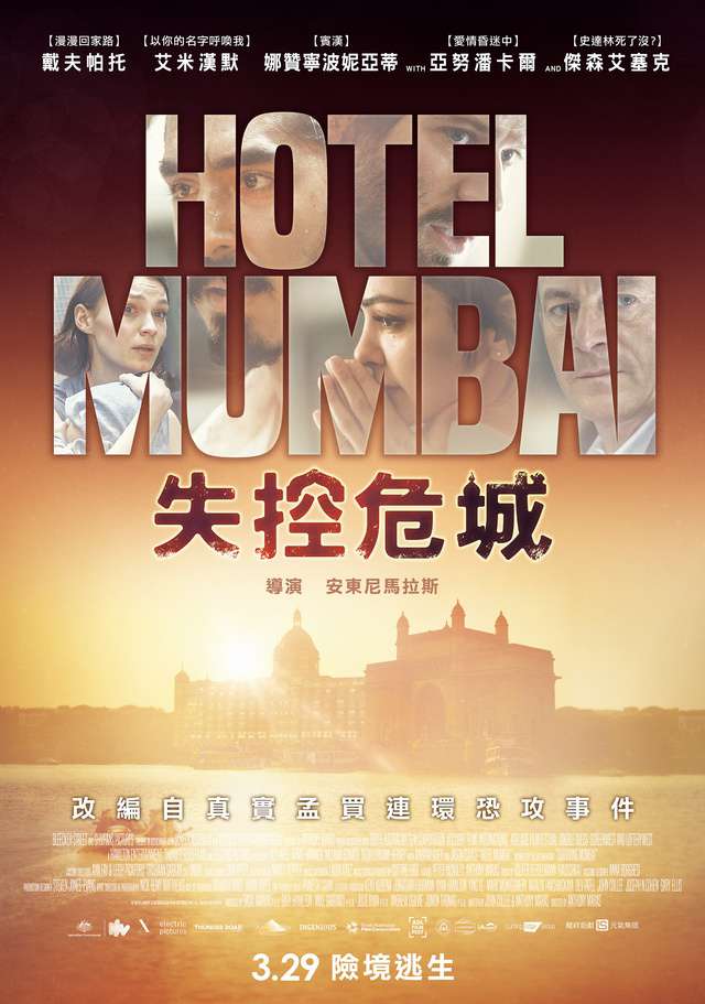 失控危城_Hotel Mumbai_電影海報