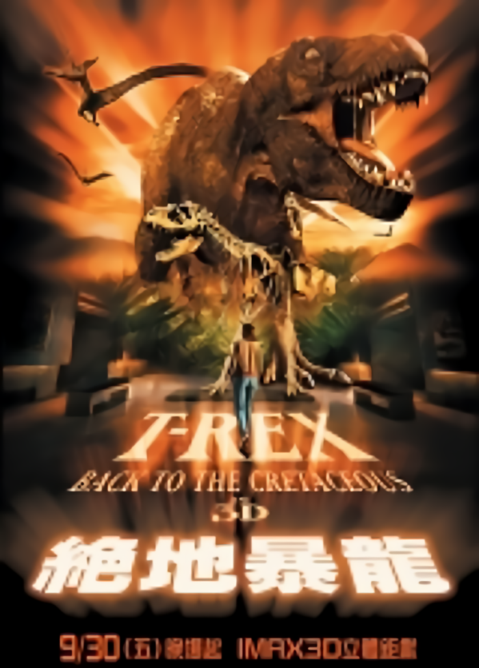 絕地暴龍 IMAX 3D立體版_T-Rex Back To The Creataceous In 3D_電影海報