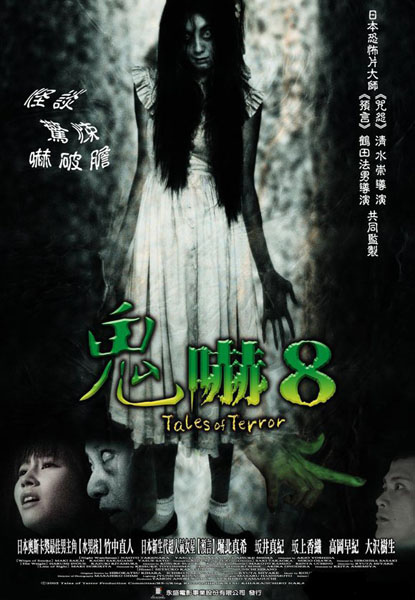 鬼嚇八_Tales of terror_電影海報