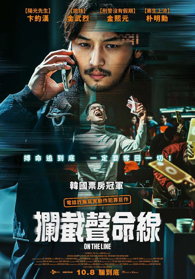 攔截聲命線_On the Line_電影海報