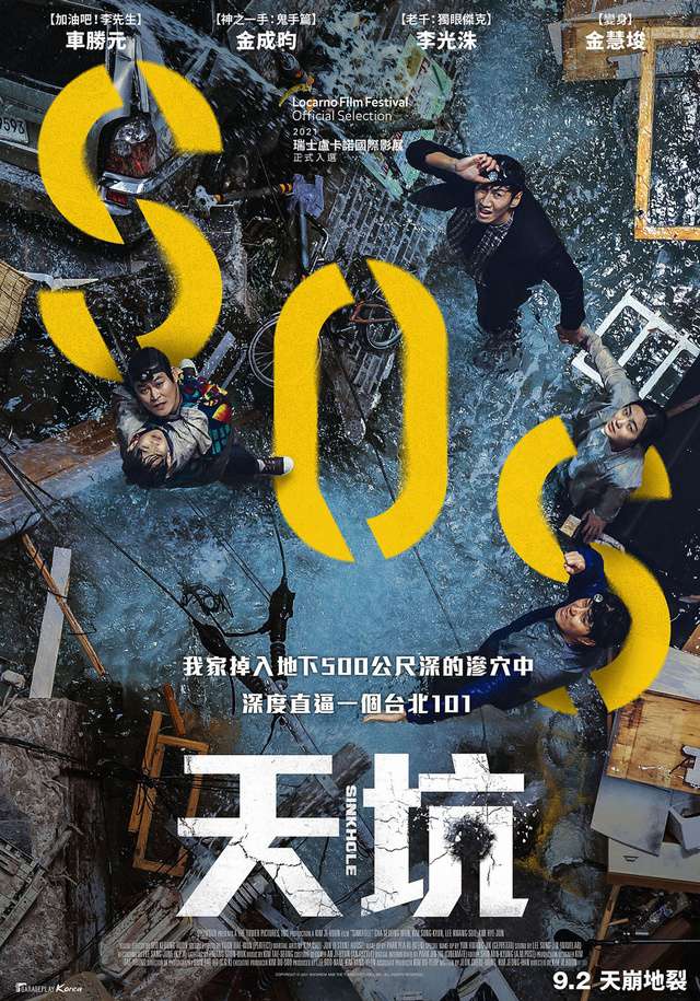 天坑_Sinkhole_電影海報