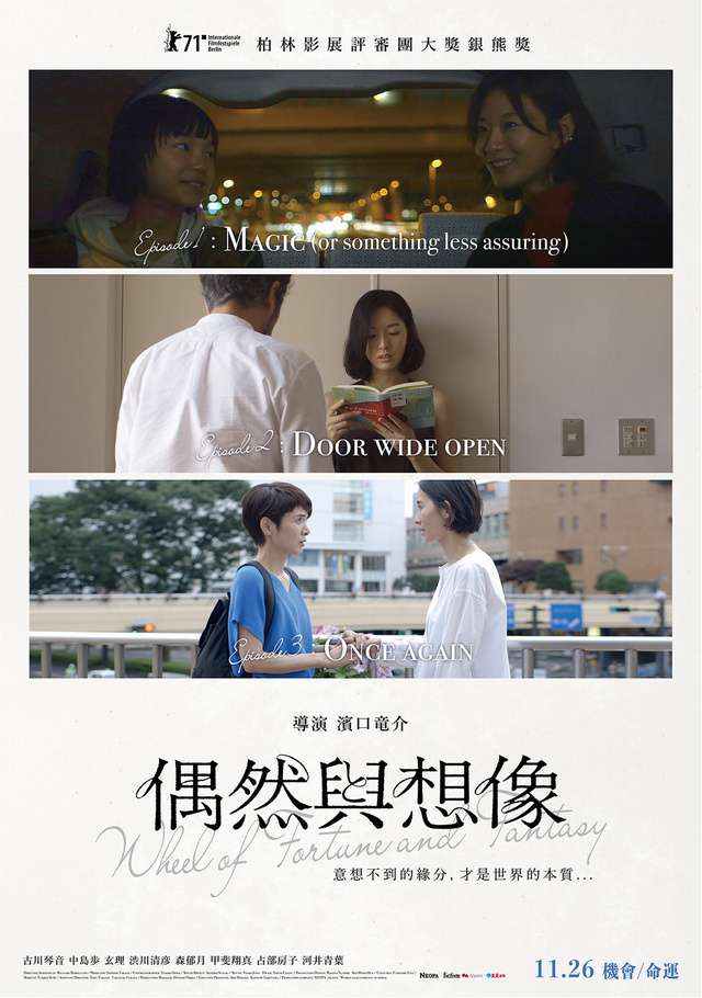偶然與想像_Wheel of Fortune and Fantasy_電影海報
