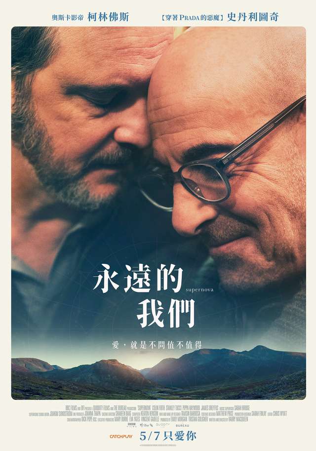 永遠的我們_Supernova_電影海報