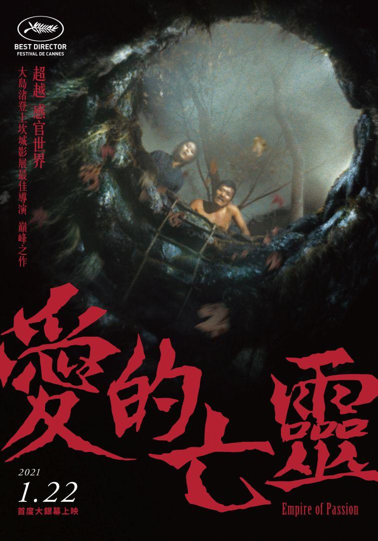 愛的亡靈_Empire of Passion_電影海報