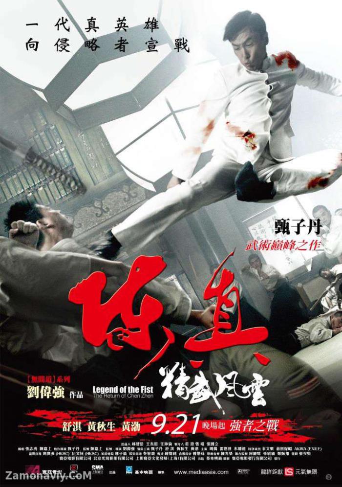陳真：精武風雲_The Legend of the Fist: The Return of Chen Zhen_電影海報