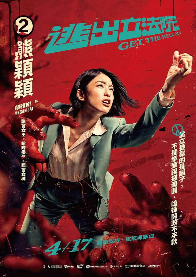 逃出立法院_Get The Hell Out_電影海報