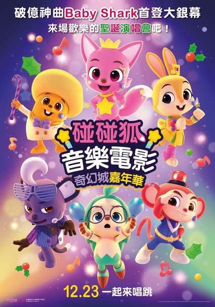 碰碰狐音樂電影_: 奇幻城嘉年華 Pinkfong Sing-Along Movie Wonderstar Concert_電影海報