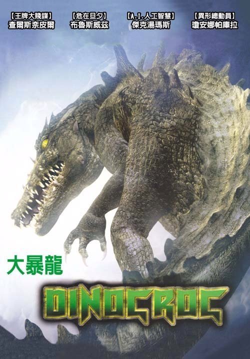 大暴龍_DinoCroc_電影海報