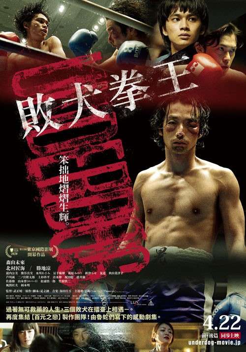 敗犬拳王 後篇_Underdog: Part Two_電影海報