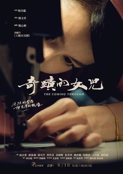奇蹟的女兒_The Coming Through_電影海報
