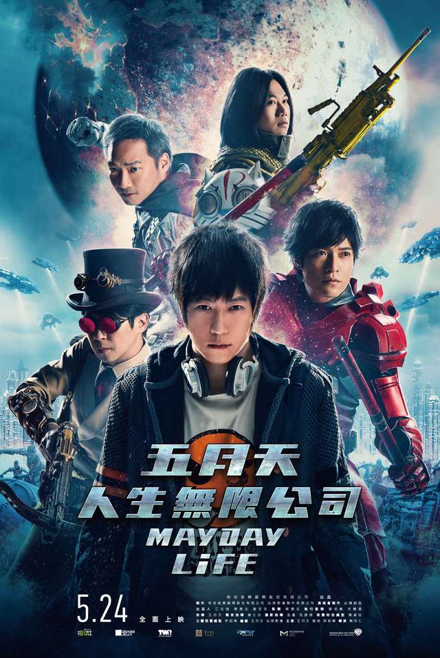 五月天人生無限公司_MAYDAY LiFE 3D_電影海報