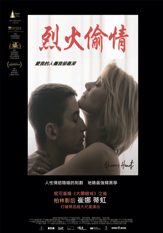 烈火偷情_Queen of Hearts_電影海報