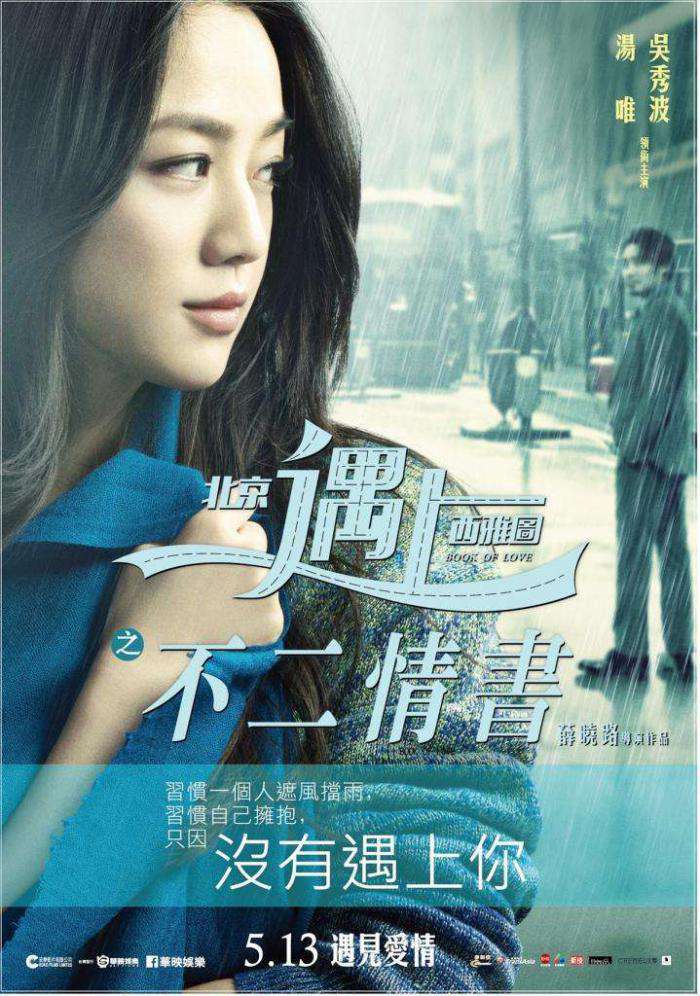 北京遇上西雅圖之不二情書_Book of Love_電影海報