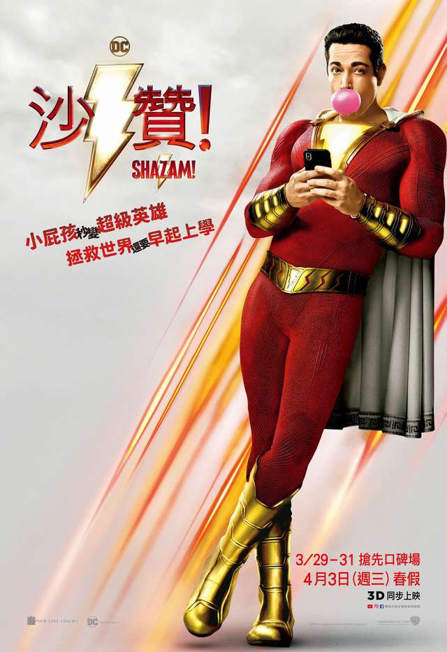 沙贊!_Shazam!_電影海報