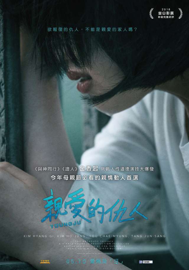 親愛的仇人_Young Ju_電影海報