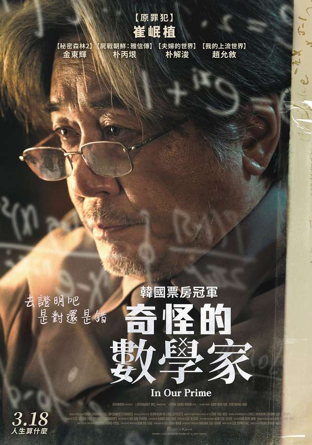 奇怪的數學家_In Our Prime_電影海報