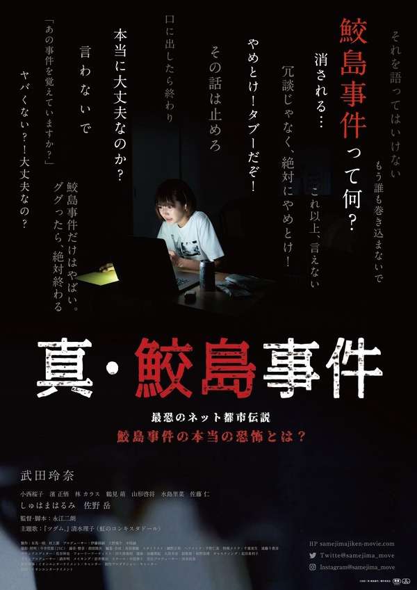 真．鮫島事件_The Samejima Incident_電影海報