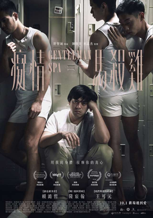 癡情馬殺雞_Gentleman Spa_電影海報