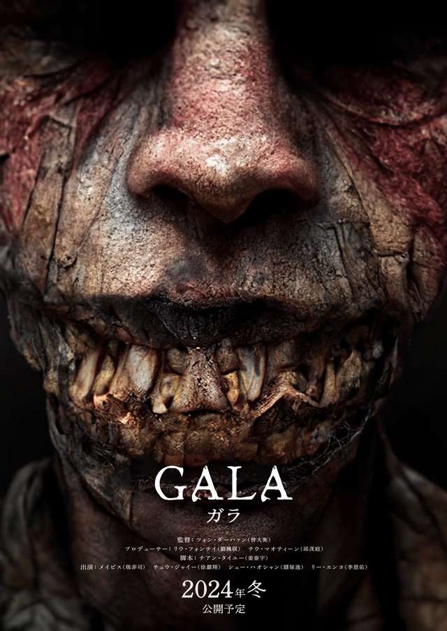 嘎啦_GALA_電影海報