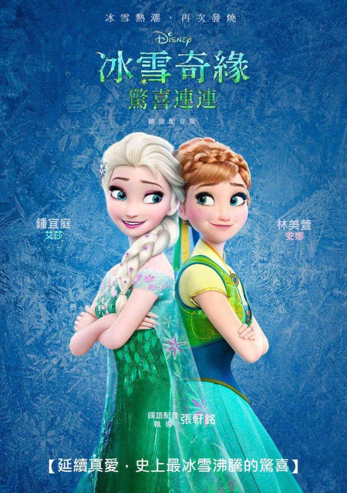 冰雪奇緣：驚喜連連_電影海報