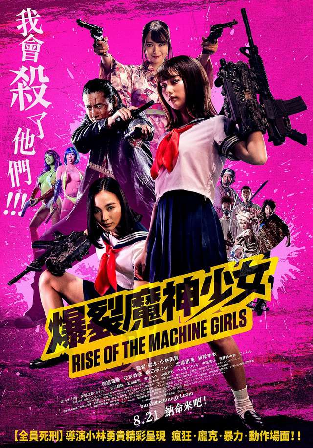 爆裂魔神少女_Rise of the Machine Girls_電影海報