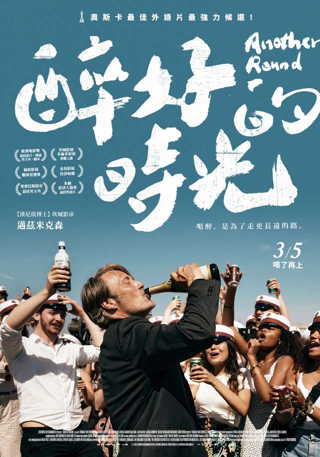 醉好的時光_Another Round_電影海報