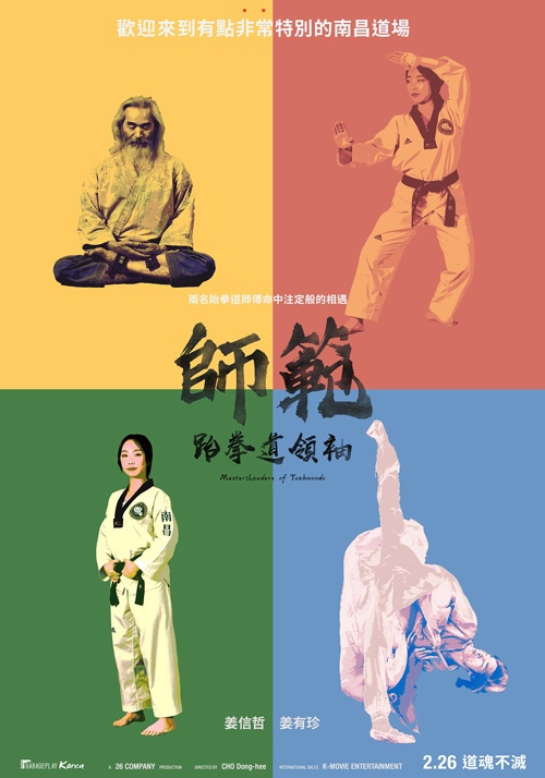師範：跆拳道領袖_Master: Leaders of Taekwondo_電影海報