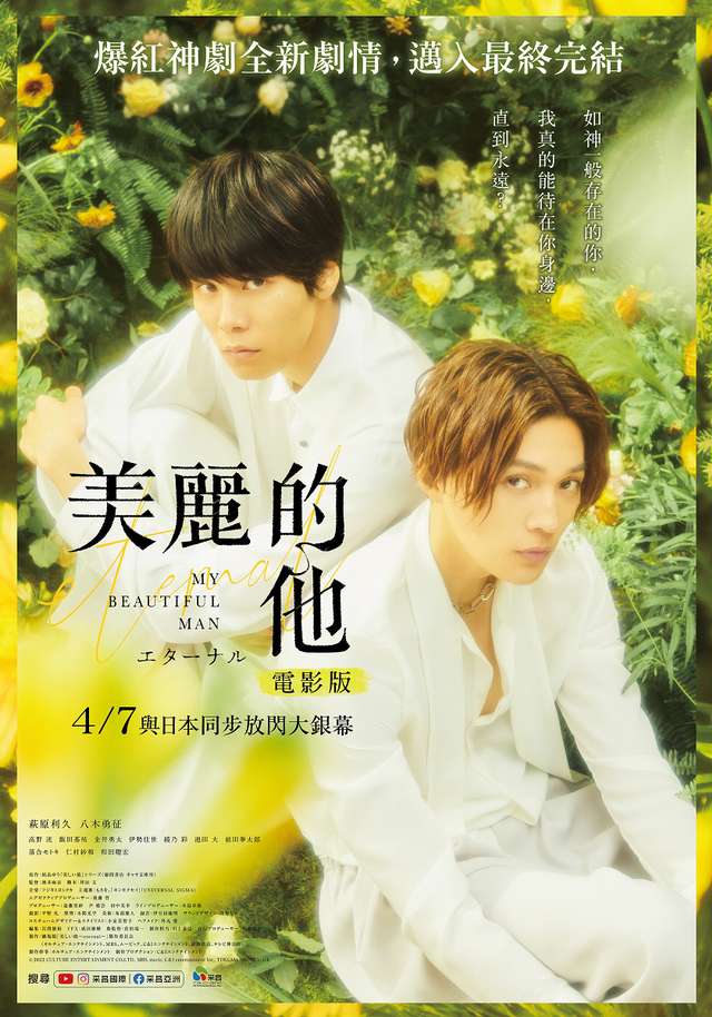 美麗的他 電影版_My Beautiful Man ～Eternal～_電影海報