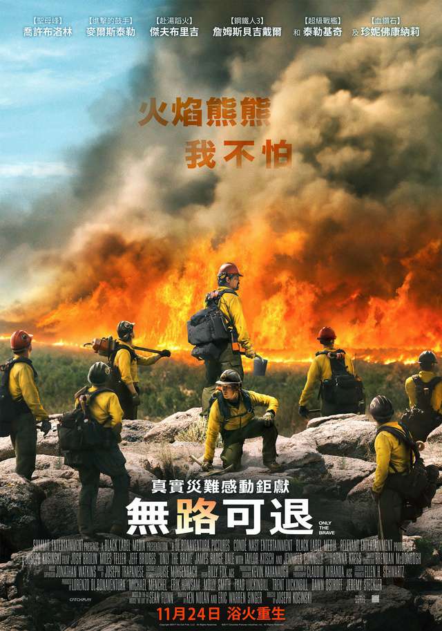 無路可退_Only the Brave_電影海報
