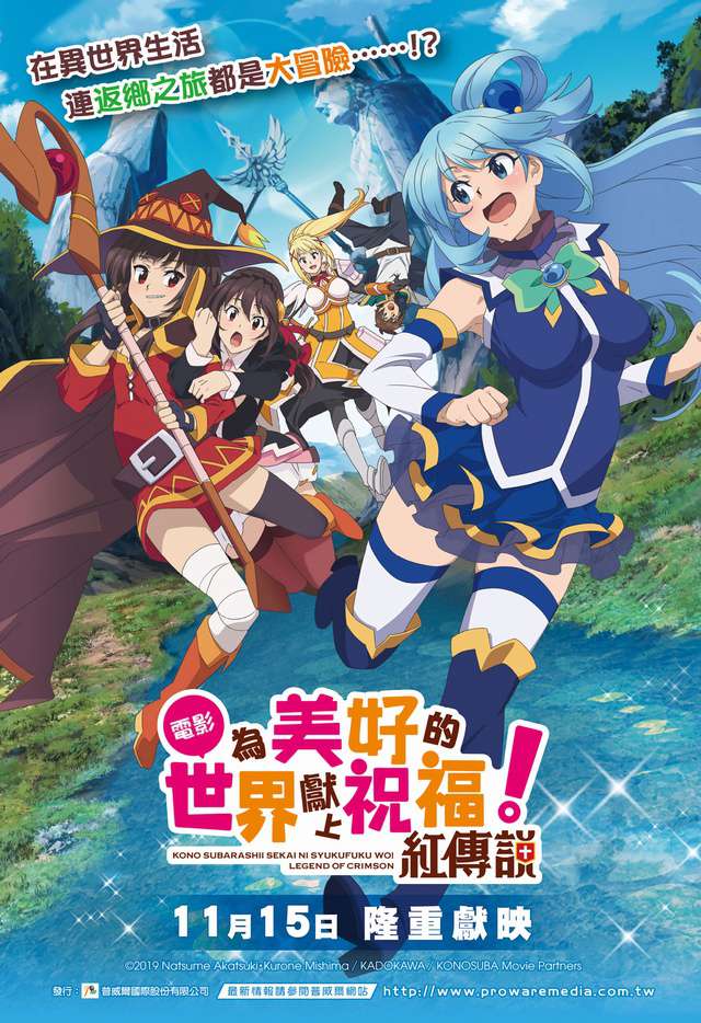 為美好的世界獻上祝福!紅傳說_KonoSuba! Legend of Crimson_電影海報