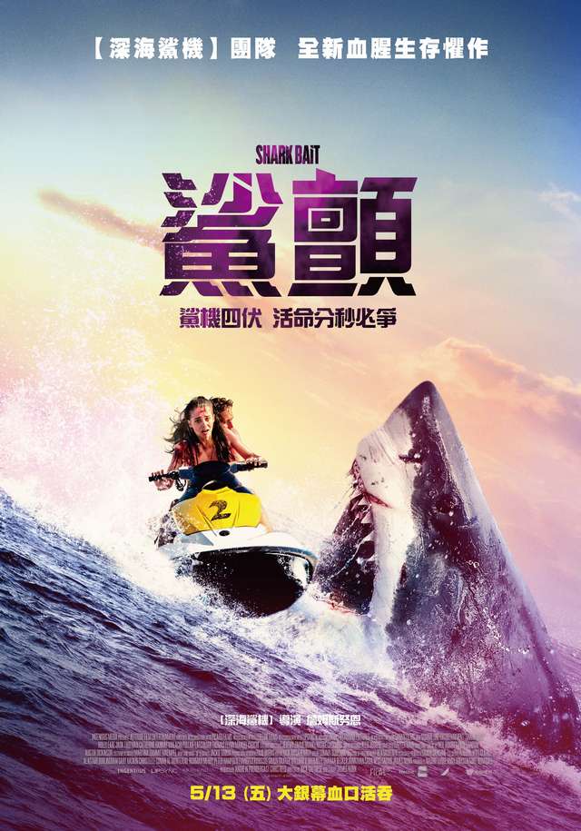 鯊顫_Shark Bait_電影海報