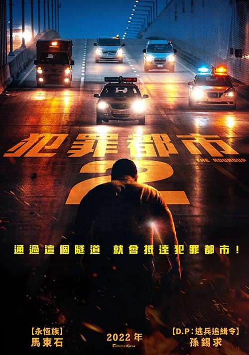 犯罪都市2_The Roundup_電影海報